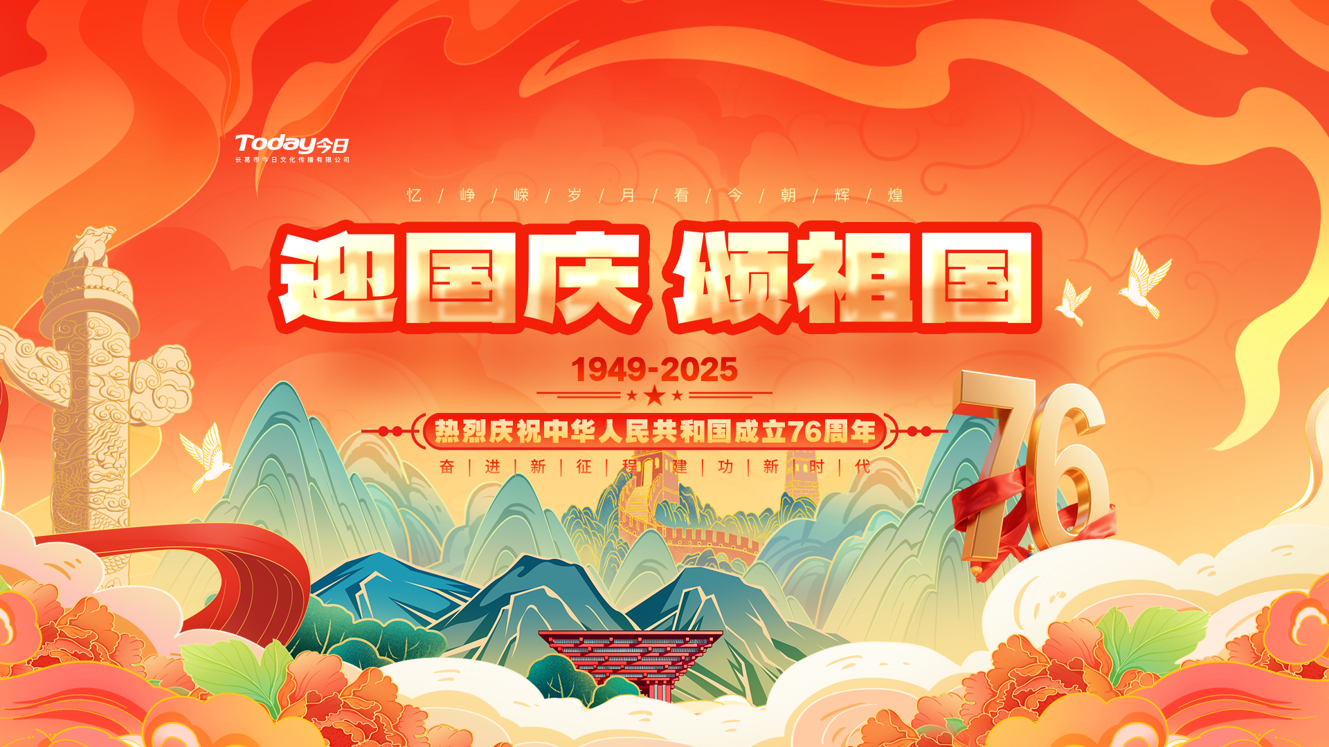 盛世华章，荣耀中华