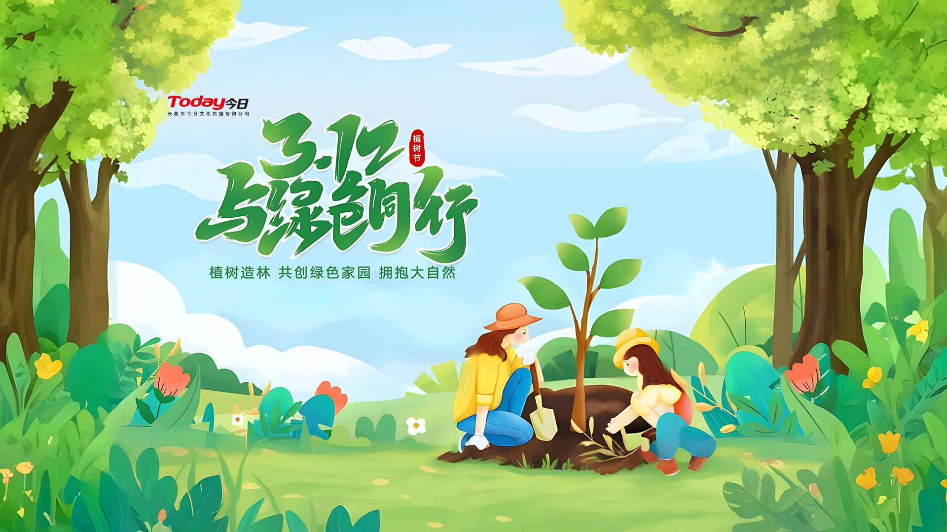 播种希望，绿动未来