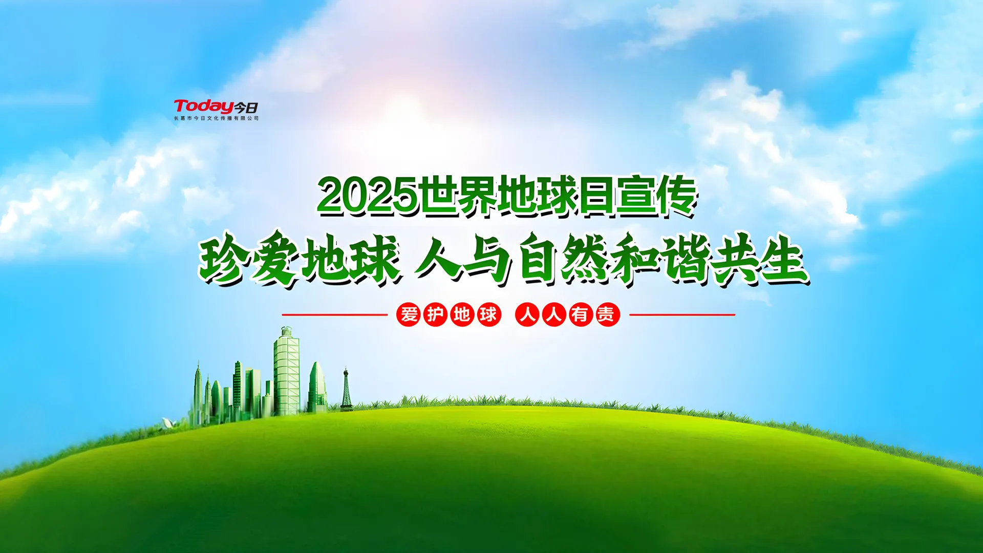 珍爱地球，绿色同行