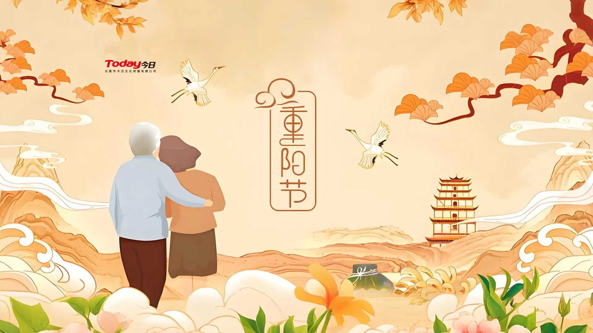 登高望远，敬老情长