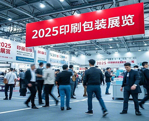2025年印刷包装行业展会最新汇总来啦！（2月-6月）